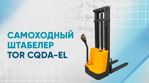 Видеообзор на Самоходный штабелер CQDA-EL